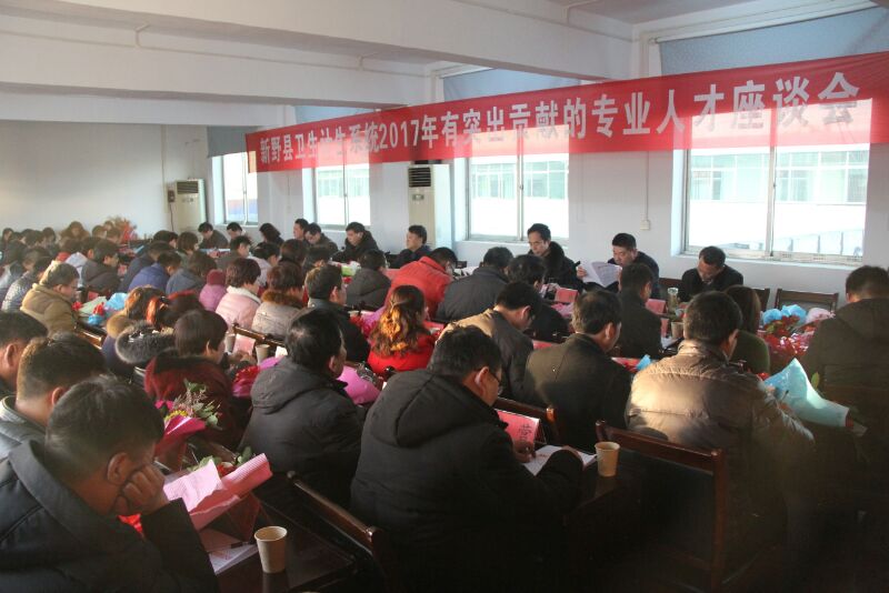 南阳新野：卫生计生委召开2017年度有突出贡献的专业人才座谈会
