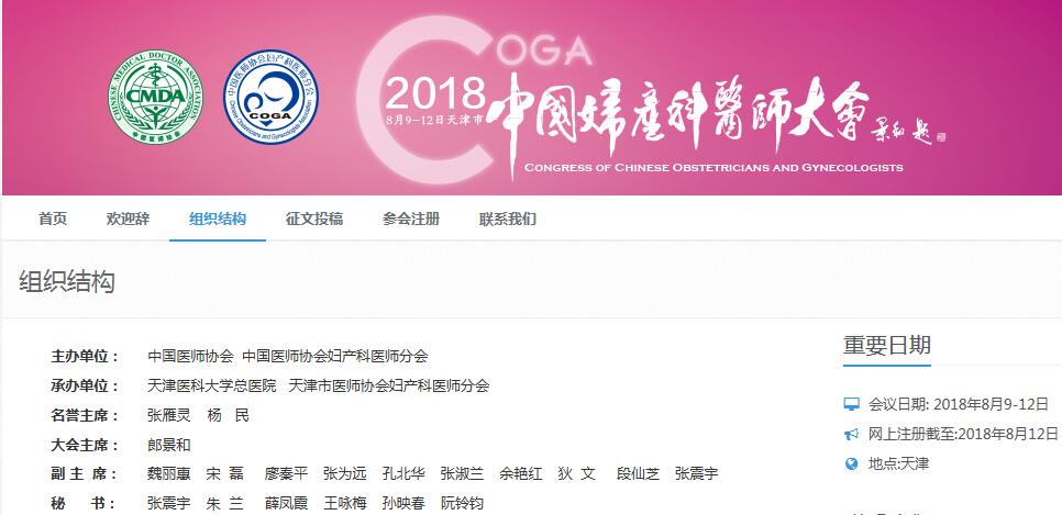中国医师协会妇产科医师召开2018大会