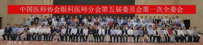 中国医师协会眼科医师分会第五届委员会名单