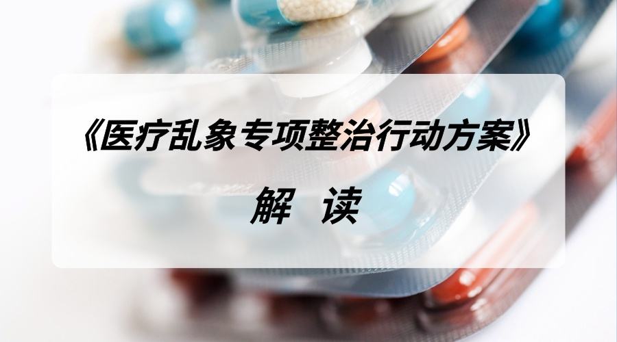 8部门联合开展医疗乱象专项整治行动