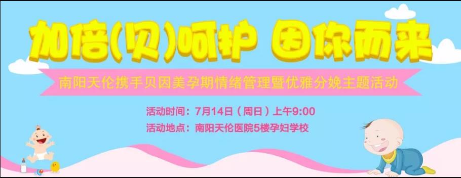 孕期好心情，宝宝好性情｜南阳天伦孕期情绪管理暨优雅分娩主题沙龙招募