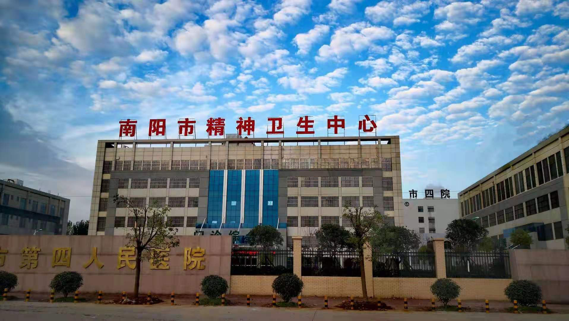 南阳市第四人民医院增挂"南阳市精神卫生中心"牌子