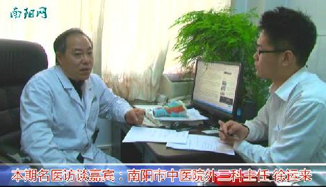 南阳:市中医院徐运来主任谈甲状腺预防治疗