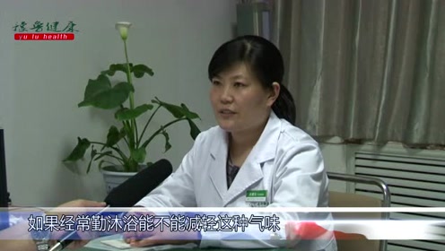 有狐臭？不可怕！临沂华东医院汪建云主任告诉你这样做