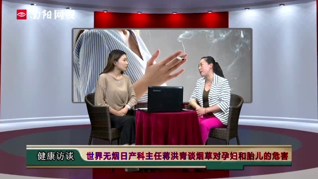 世界无烟日 产科主任蒋洪青告诫：烟草会对孕妇和胎儿造成危害