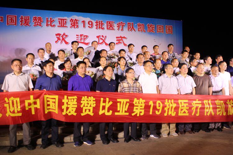 架友谊桥梁 传中华美名 中国（南阳）第19批援赞比亚医疗队载誉回国