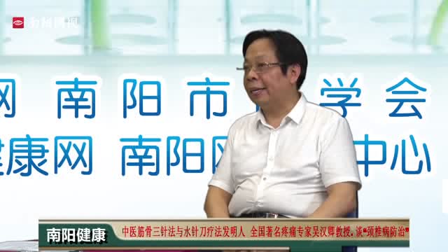 中医筋骨三针法与水针刀发明人 著名疼痛专家吴汉卿教授谈 颈椎病防治
