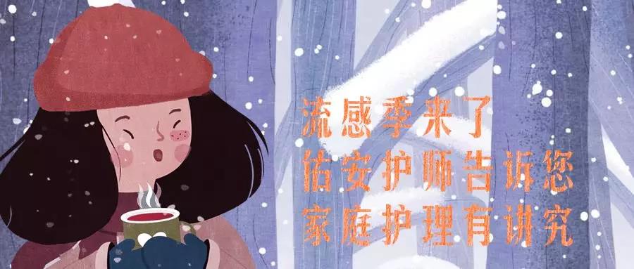 流感季来了 家庭护理有讲究