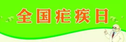 全国疟疾日：防蚊“叮“，不受“疟”