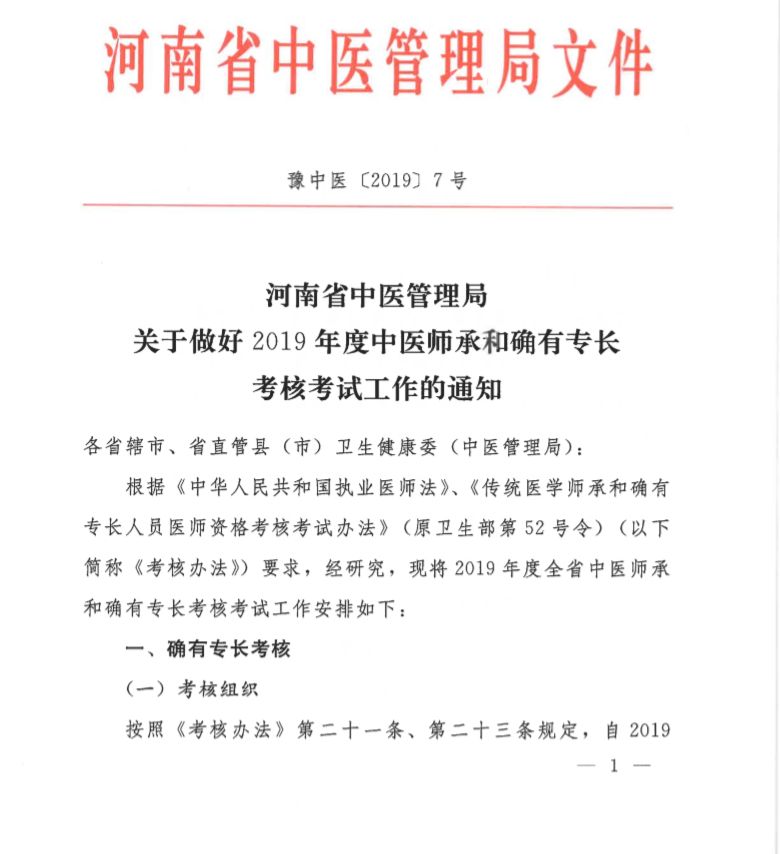 河南2019年中医师承和确有专...