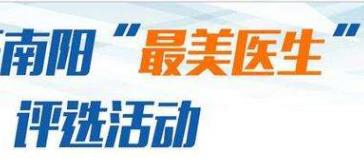 重磅！2019南阳“最美医生”评选候选人名单出炉