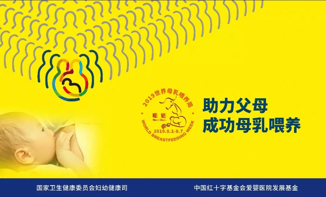 2019年世界母乳喂养周——助力父母，成功母乳喂养，我们在行动