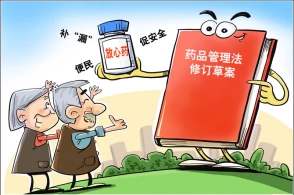新版药品管理法修订草案：建立和完善符合中药特点的技术评价体系