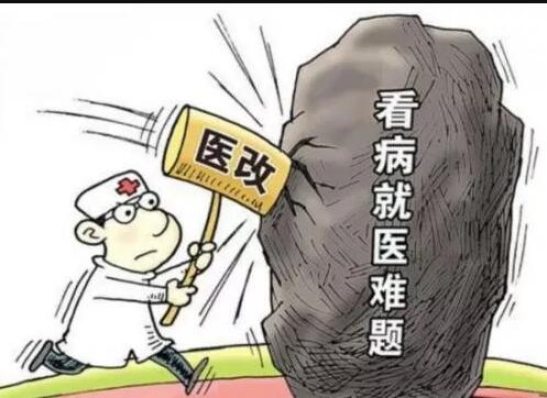 群众不再恐惧看病 是衡量医改成功与否重要标准 医改十年成绩亮眼 也有难题待攻克