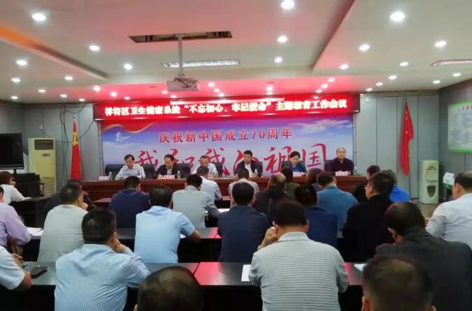 开封市祥符区卫健委召开卫健系统“不忘初心、牢记使命”主题教育工作会议