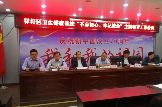 开封市祥符区卫健委召开卫健系统“不忘初心、牢记使命”主题教育工作会议