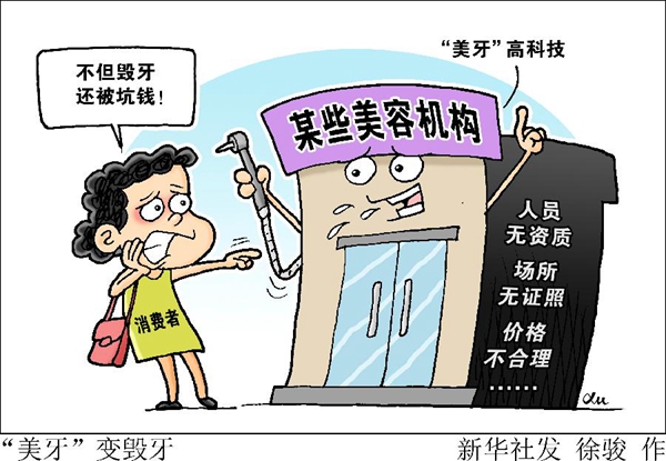 人员无资质、场所无证照、价格不合理……这样“美牙”，不但毁牙还被坑钱！
