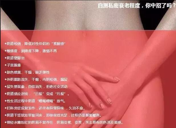 女人的美不仅表现在脸蛋，更要延伸到私处，私密抗衰找回初夜的悸动！