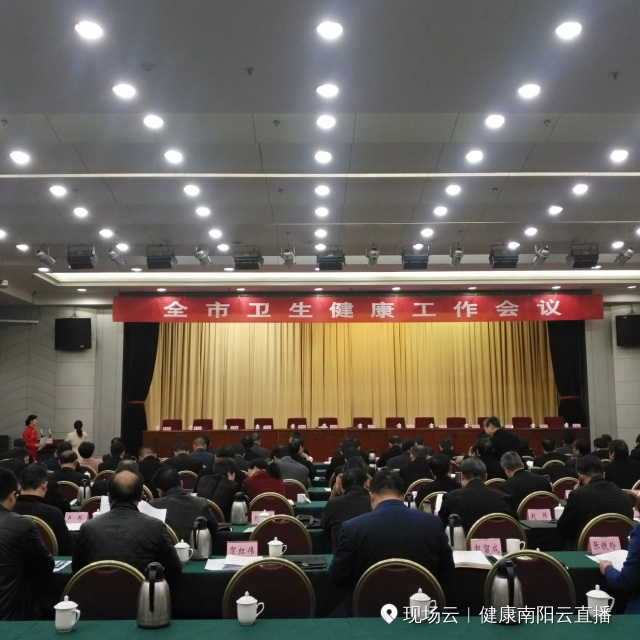 健康南阳直播|南阳市卫生健康2019年工作会