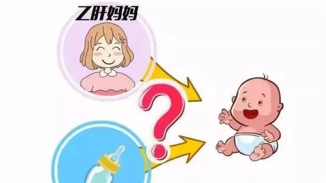 亳州玛利亚妇产医院：乙肝妈妈是选择母乳喂养还是喝奶粉?