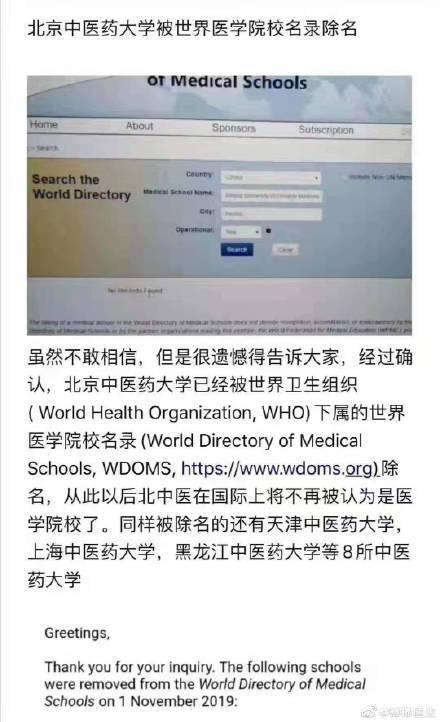网传北京中医药大学等8所医科大学被世界医科大学名录除名