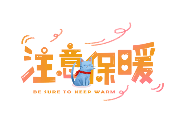 要降温了，这些防寒保健知识一定要牢记！