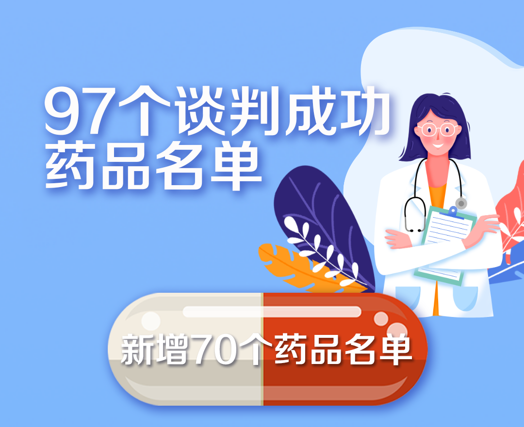 国家医保药品新增70个 这批好药救命药都是“平民价”