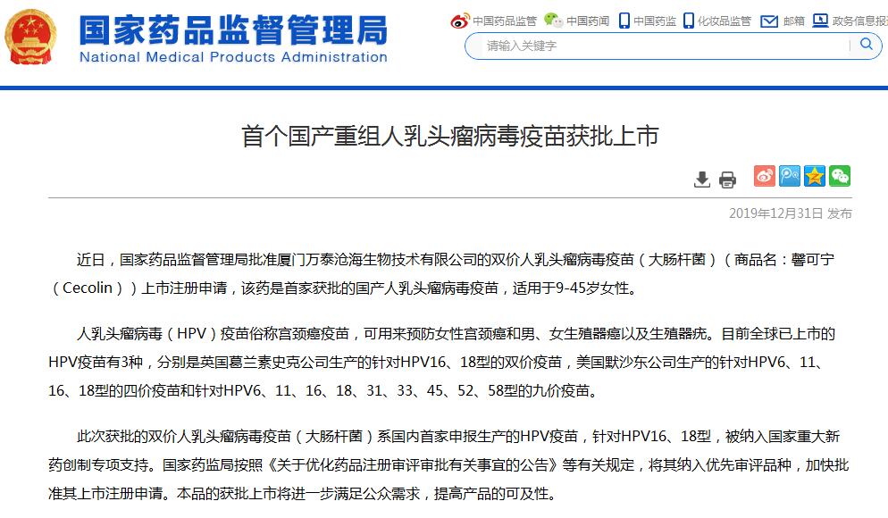 国家药监局：首个国产重组人乳头瘤病毒疫苗获批上市