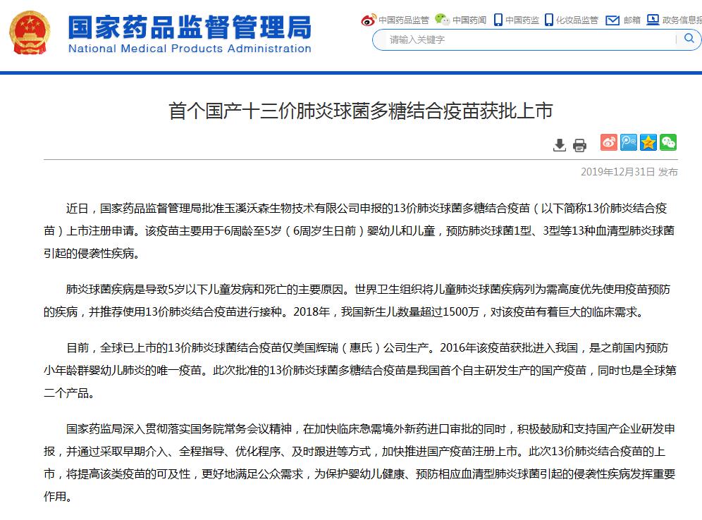 国家药监局：首个国产十三价肺炎球菌多糖结合疫苗获批上市