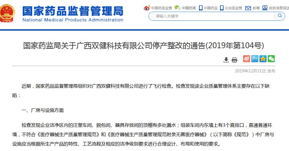 广西双健科技被国家药监局停产整改