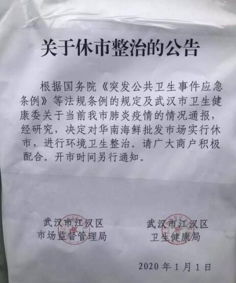 武汉华南海鲜市场休市整治 开市待通知