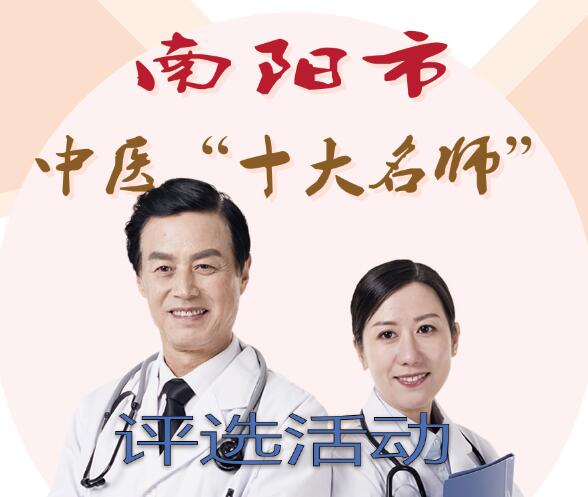 南阳市第二届“中医十大名师”评选活动于1月14日零时开始投票