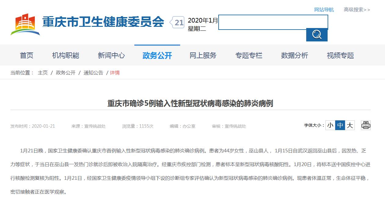 重庆市确诊5例输入性新型冠状病毒感染的肺炎病例