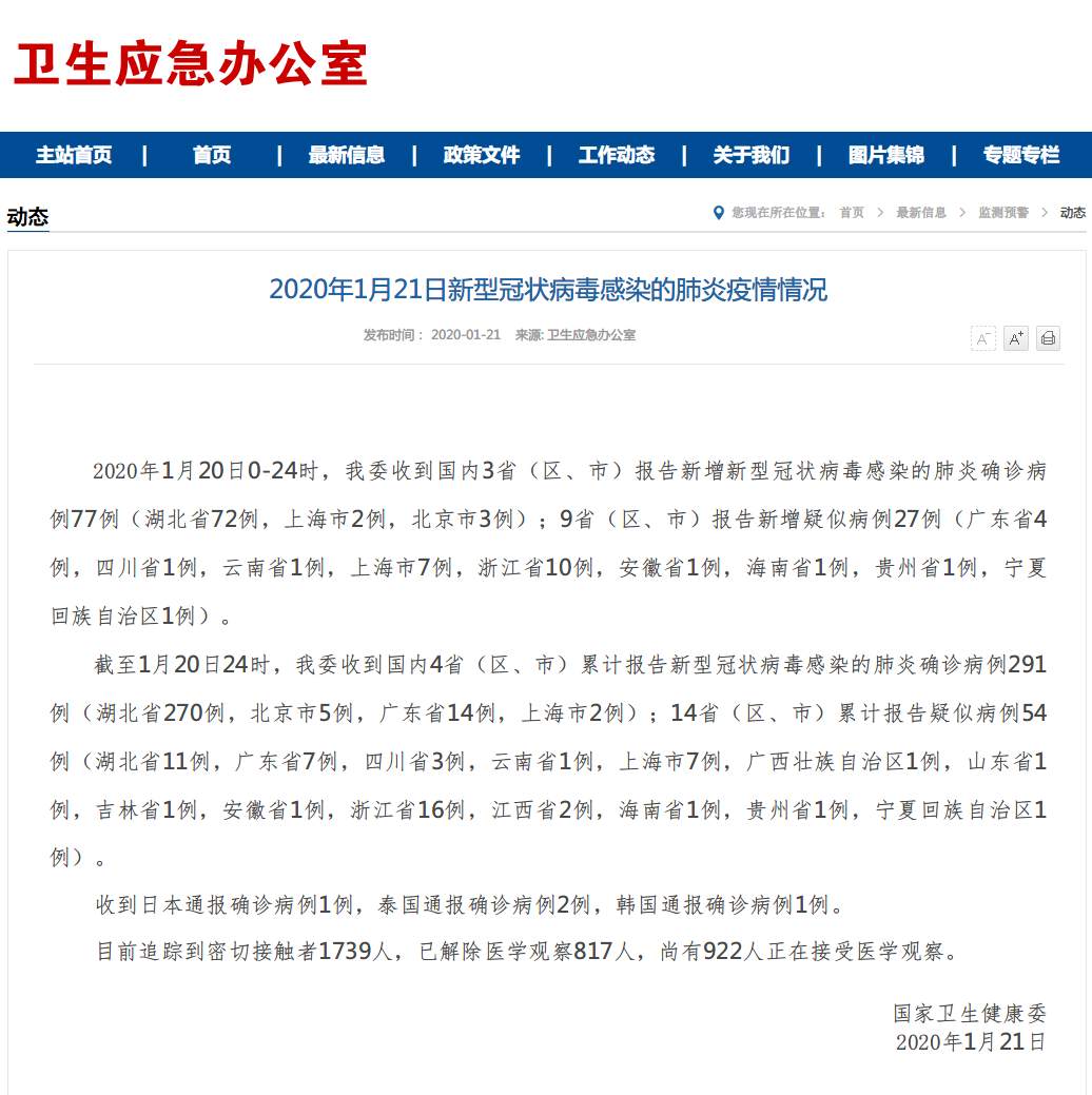 国家卫健委：国内报告新型冠状病毒感染的肺炎确诊病例291例