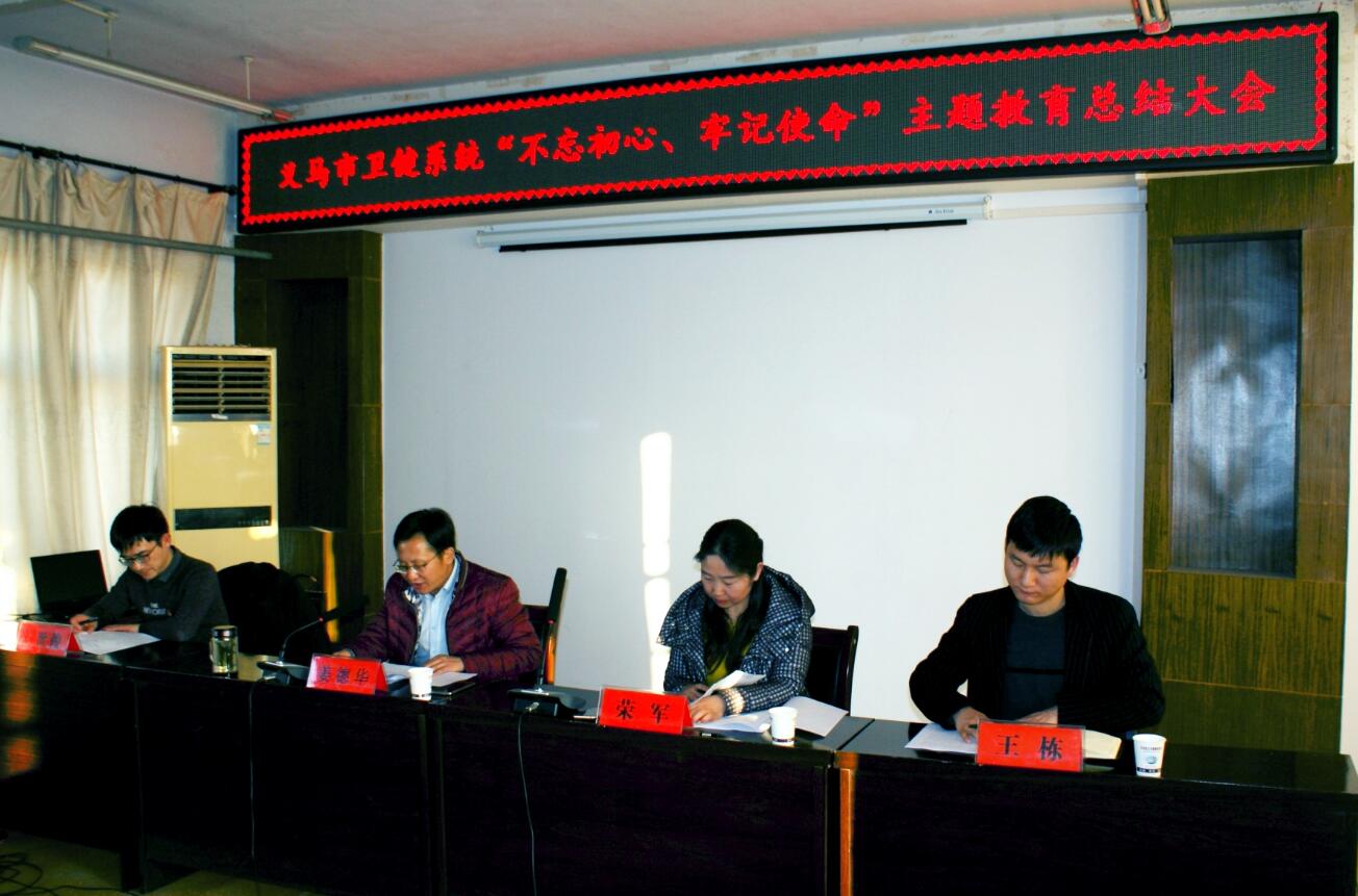 义马市卫健委召开“不忘初心、牢记使命”主题教育总结大会