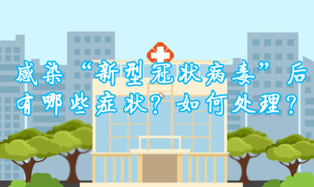 感染“新型冠状病毒”后有哪些症状