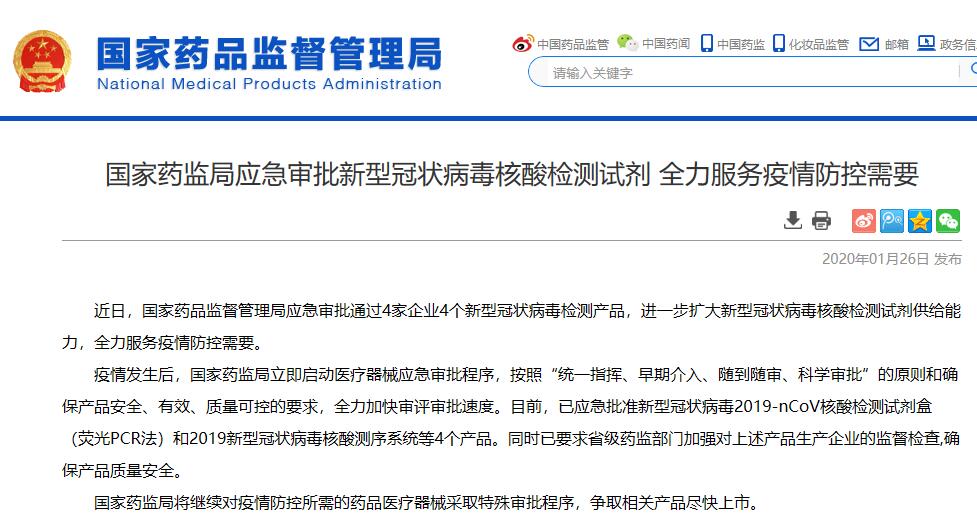 国家药监局应急审批通过4家企业4个新型冠状病毒检测产品