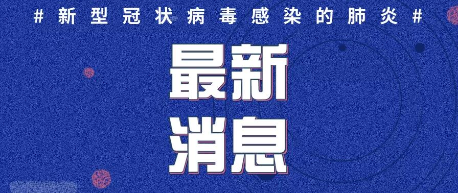 泰安市新型冠状病毒感染的肺炎疫情情况（1月30日0时-24时）