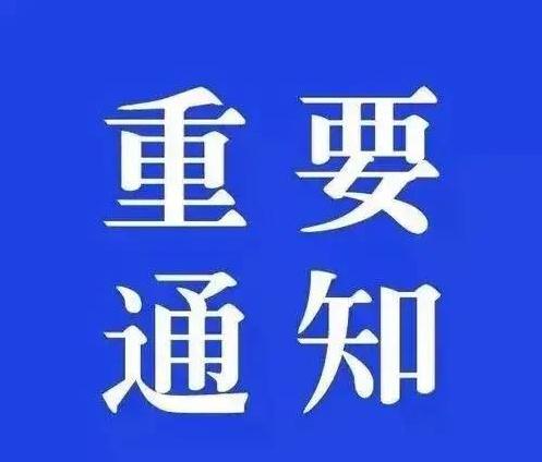 关于南阳市延迟机关上班、学校开学和企业开工时间的通知