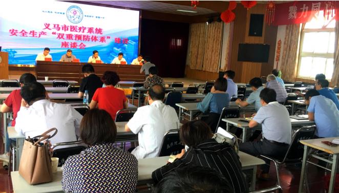 义马市卫健委召开医疗系统安全生产双重预防体系建设座谈会