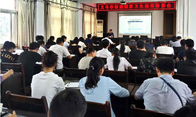 义马市召开创建国家卫生城市培训会