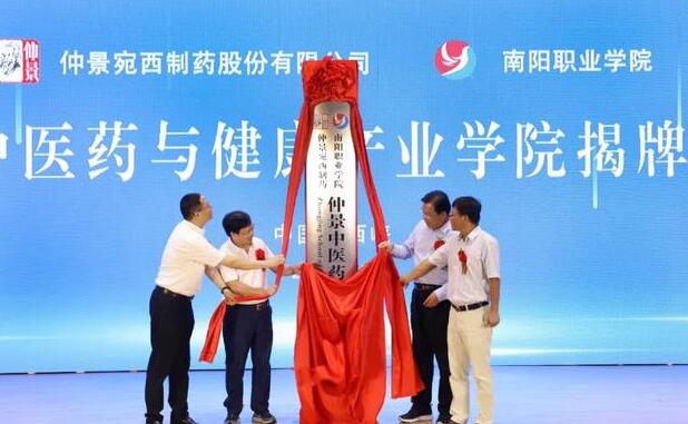 南阳市职业学院携手宛西制药共建仲景中医药与健康产业学院
