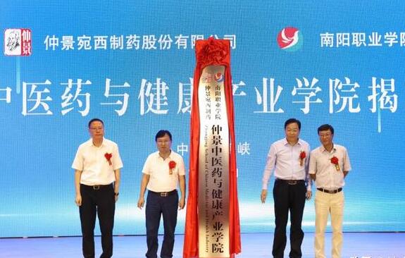 南阳市职业学院携手宛西制药共建仲景中医药与健康产业学院