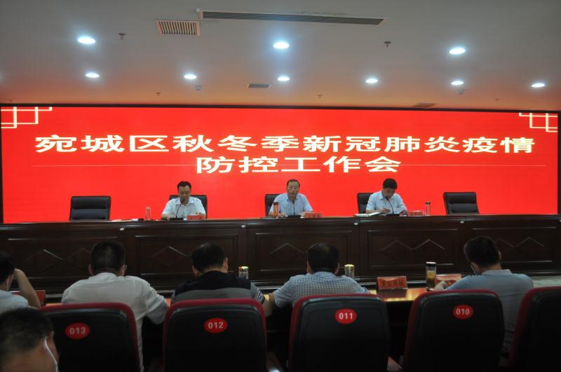 宛城区召开秋冬季新冠肺炎疫情防控工作会