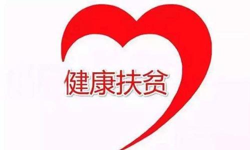 南阳市：聚焦基本医疗有保障 高质量完成健康扶贫工作