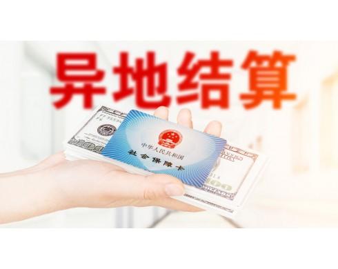 12省份先行试点门诊费用跨省直接结算