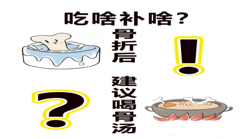 骨折后的几个误区 你中了吗？