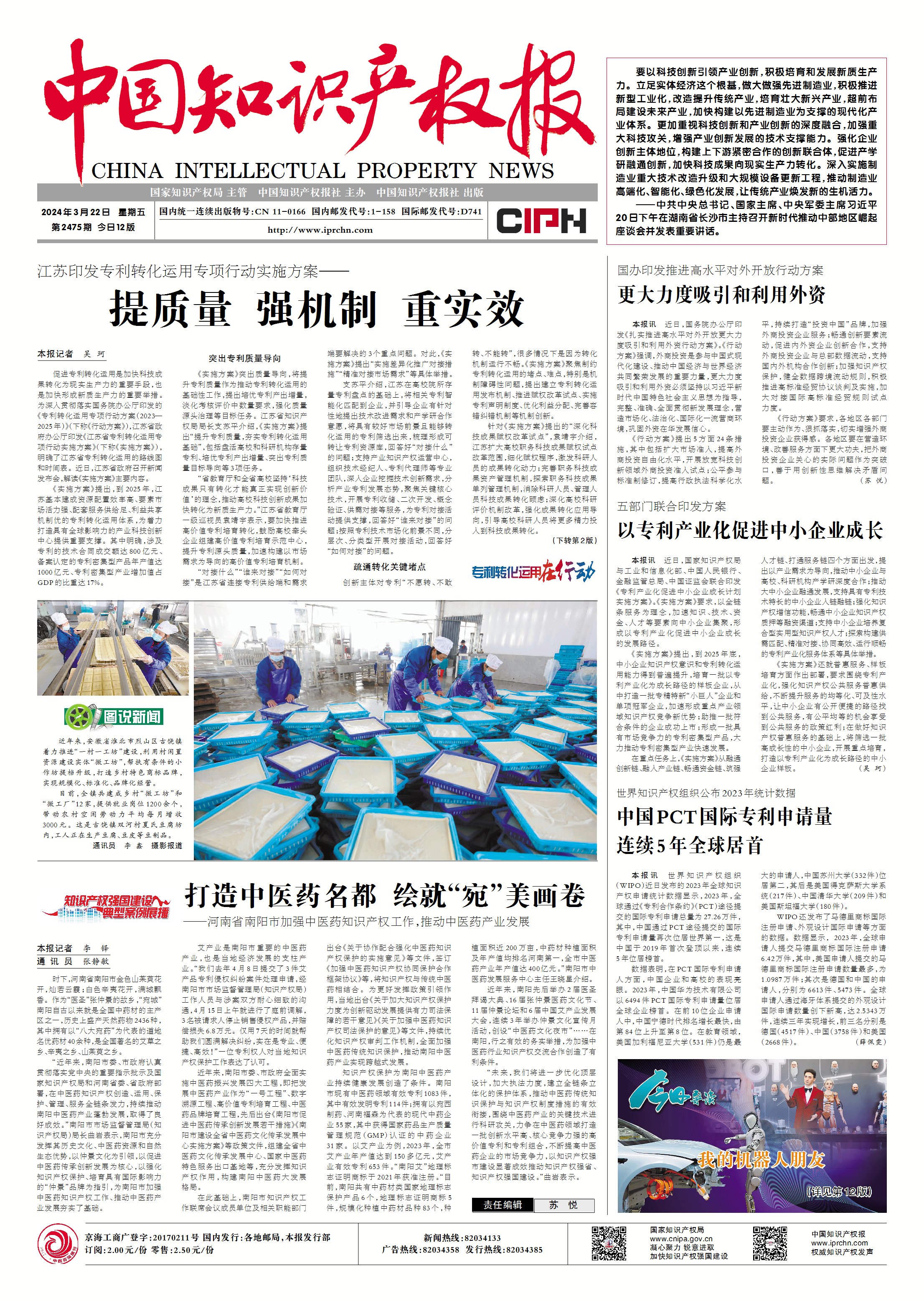 打造中医药名都 绘就“宛”美画卷 ——河南省南阳市加强中医药知识产权工作，推动中医药产业发展