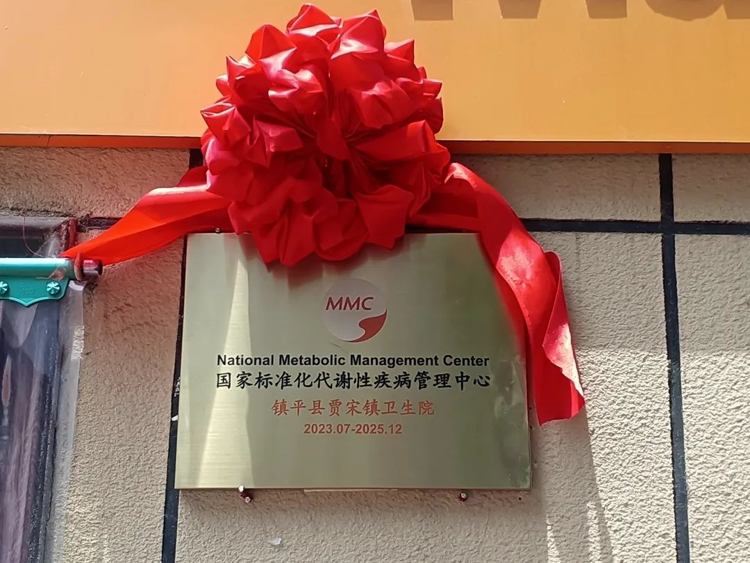 镇平县首家“国家标准化代谢疾病管理中心（MMC）”揭牌