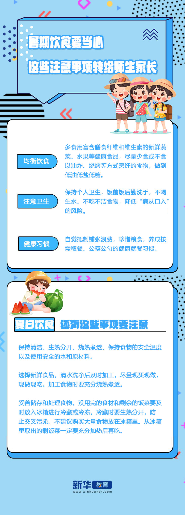 家长和老师注意了：暑期饮食要当心